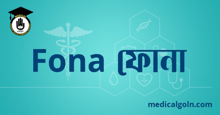 Fona ফোনা ওষুধের যাবতীয় তথ্য