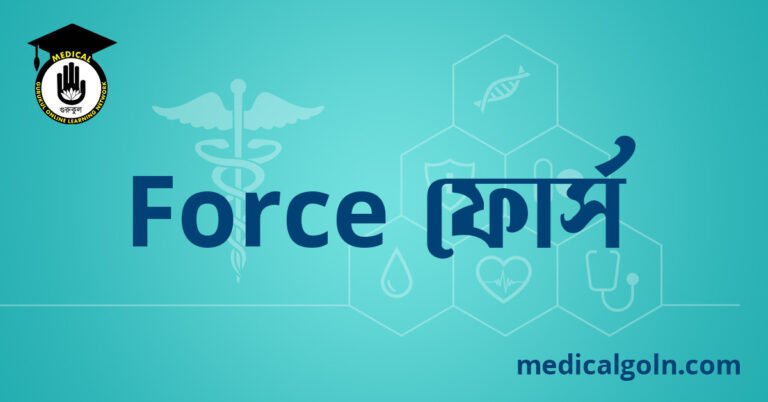 Force ফোর্স ওষুধের যাবতীয় তথ্য