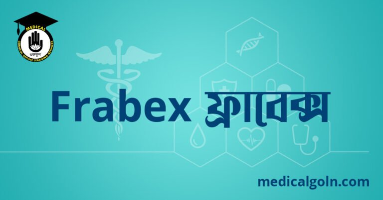 Frabex ফ্রাবেক্স ওষুধের যাবতীয় তথ্য