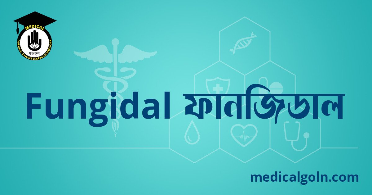 Fungidal HC ফানজিডাল এইচসি ওষুধের যাবতীয় তথ্য