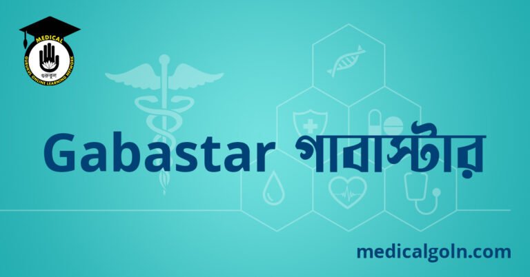 Gabastar গাবাস্টার ওষুধের যাবতীয় তথ্য
