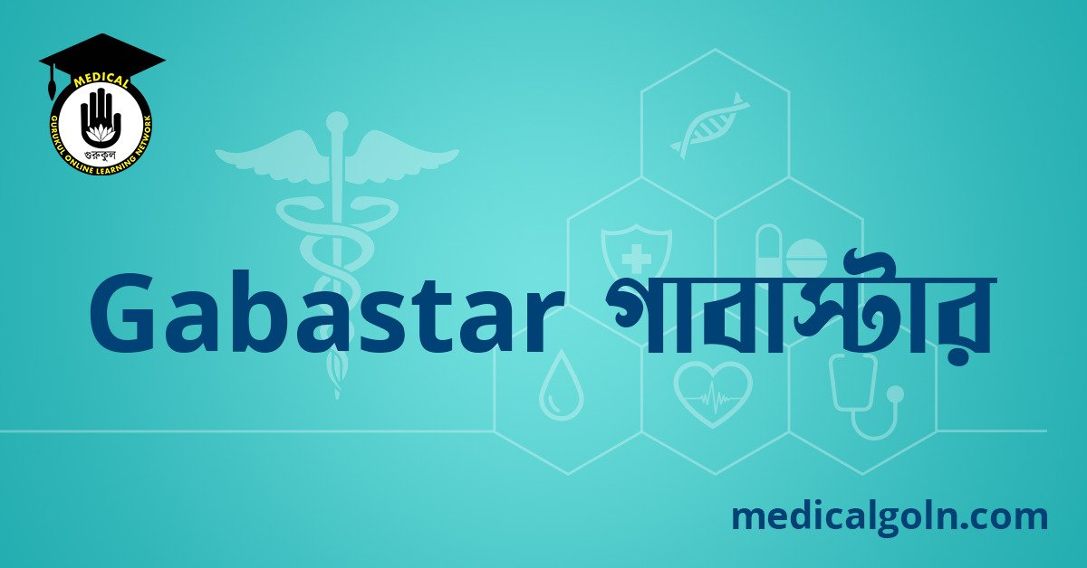 Gabastar গাবাস্টার ওষুধের যাবতীয় তথ্য