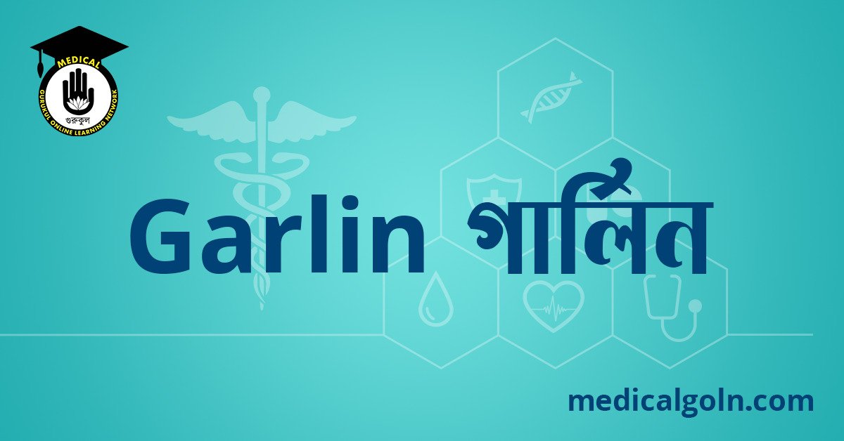 Garlin গার্লিন ওষুধের যাবতীয় তথ্য