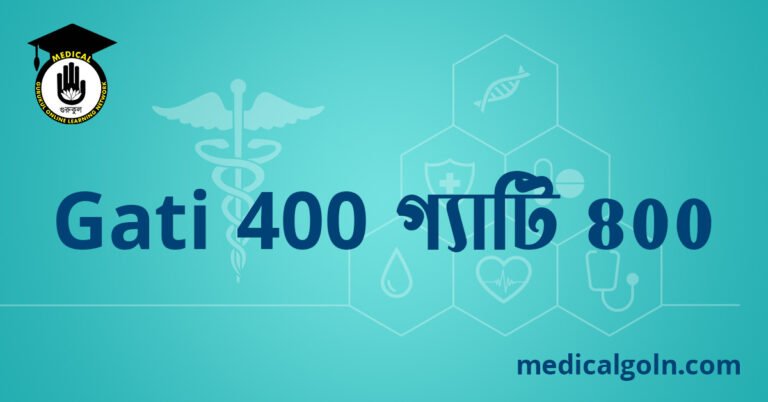 Gati 400 গ্যাটি ৪০০ ওষুধের যাবতীয় তথ্য