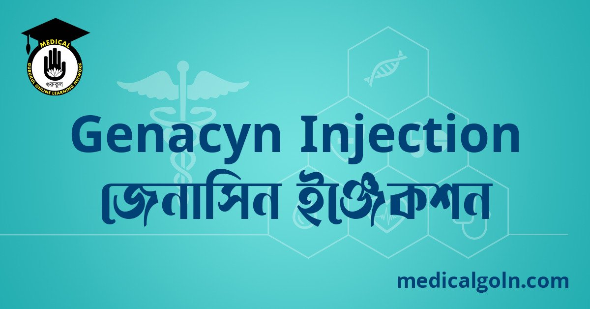 Genacyn Injection জেনাসিন ইঞ্জেকশন ওষুধের যাবতীয় তথ্য