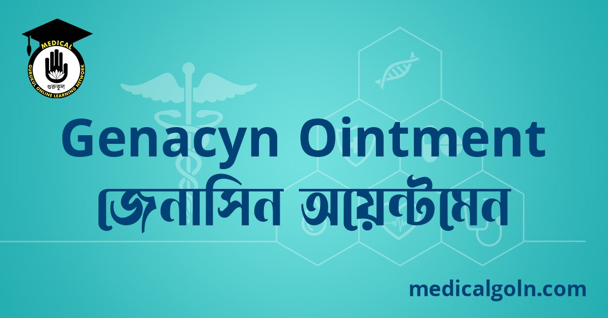 Genacyn Ointment জেনাসিন অয়েন্টমেন ওষুধের যাবতীয় তথ্য