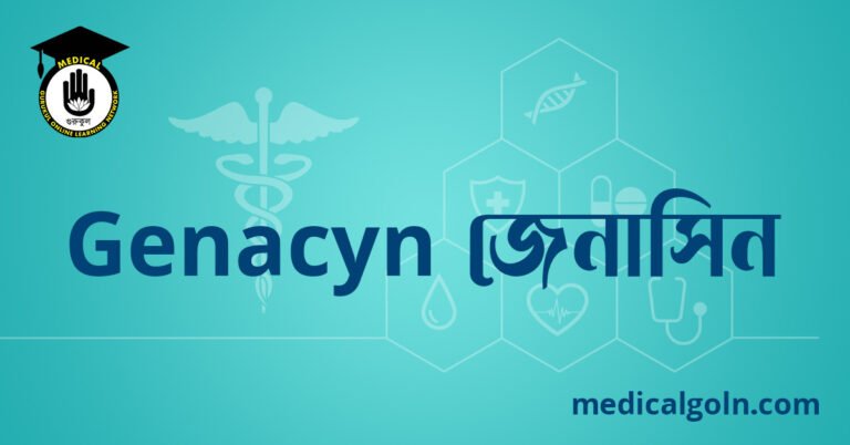 Genacyn জেনাসিন ওষুধের যাবতীয় তথ্য
