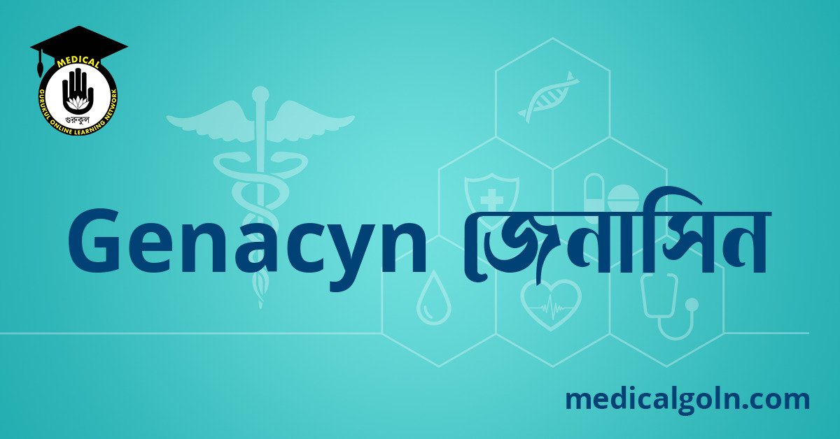 Genacyn জেনাসিন ওষুধের যাবতীয় তথ্য