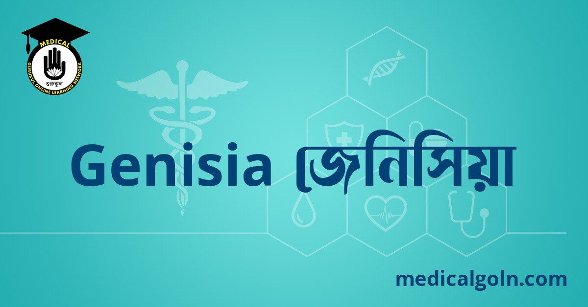 Genisia জেনিসিয়া ওষুধের যাবতীয় তথ্য
