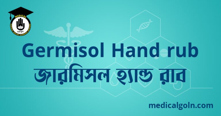 Germisol Hand rub জারমিসল হ্যান্ড রাব ওষুধের যাবতীয় তথ্য