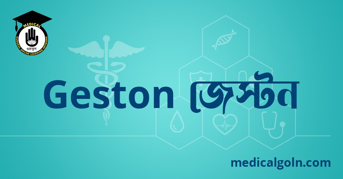 Geston জেস্টন ওষুধের যাবতীয় তথ্য