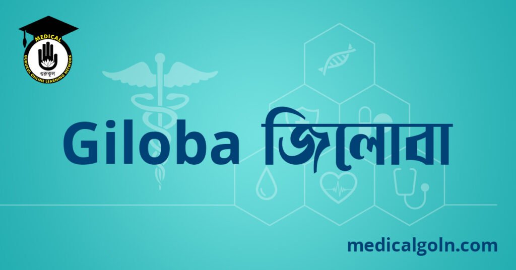 Giloba জিলোবা ওষুধের যাবতীয় তথ্য