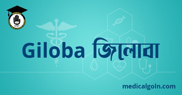 Giloba জিলোবা ওষুধের যাবতীয় তথ্য