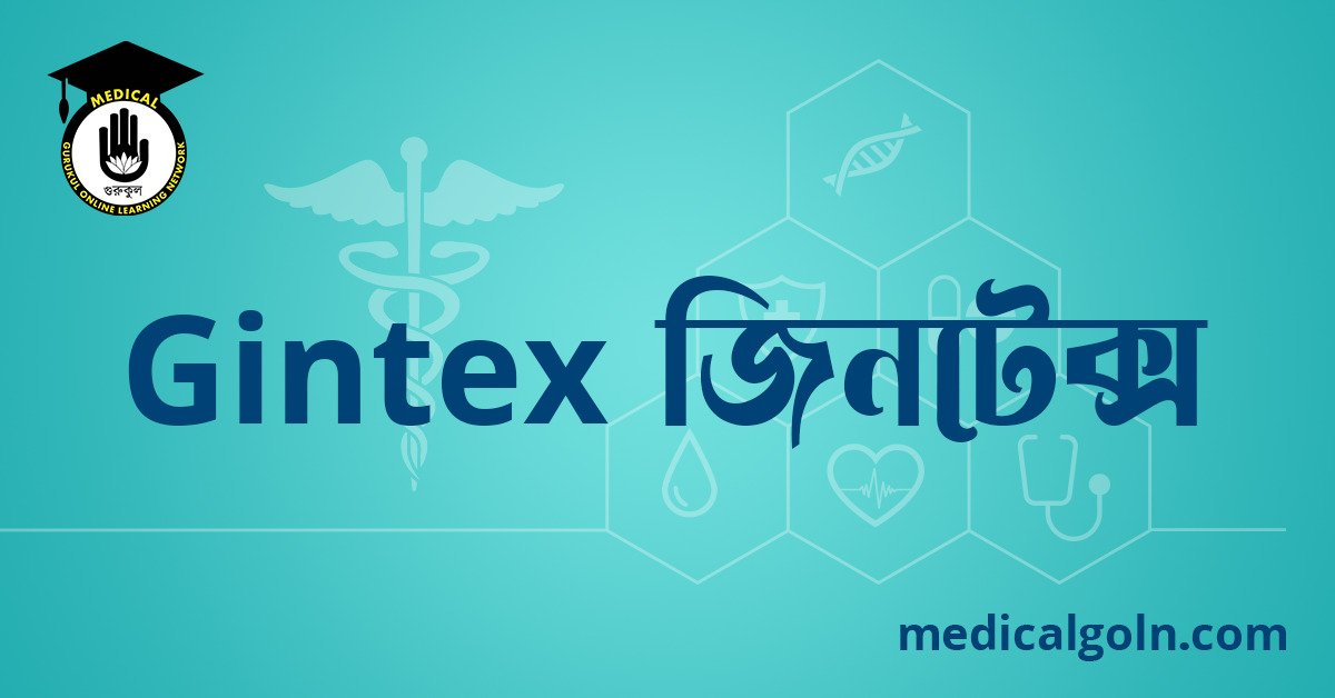 Gintex জিনটেক্স ওষুধের যাবতীয় তথ্য