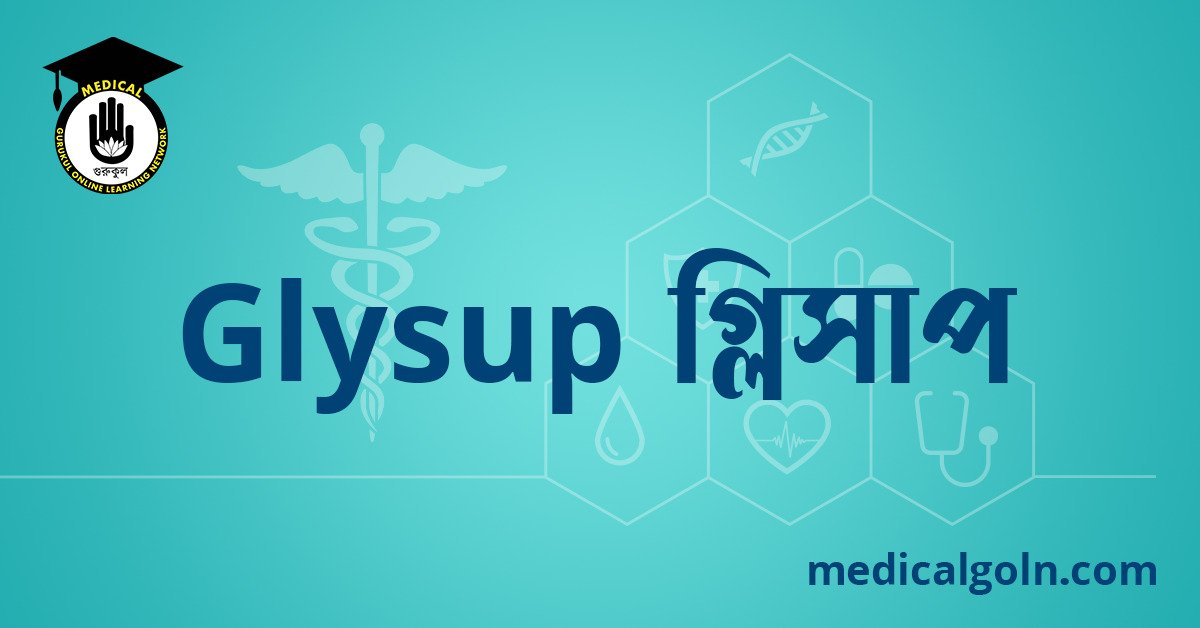 Glysup গ্লিসাপ ওষুধের যাবতীয় তথ্য