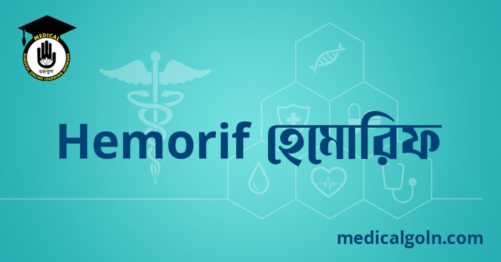 Hemorif হেমোরিফ ওষুধের যাবতীয় তথ্য
