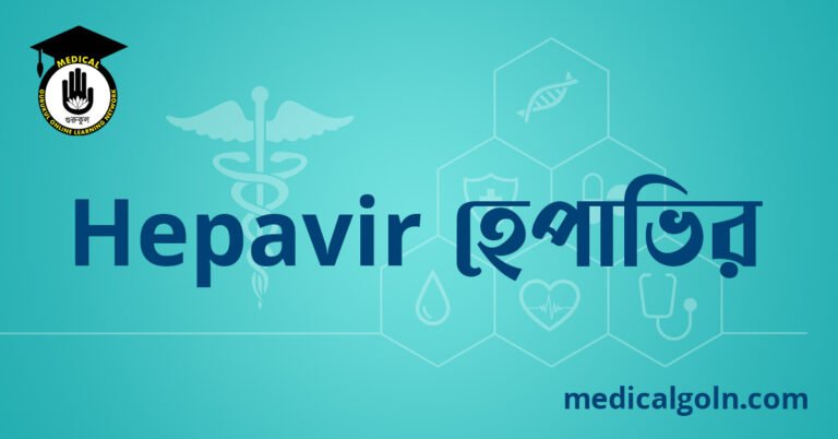 Hepavir হেপাভির ওষুধের যাবতীয় তথ্য