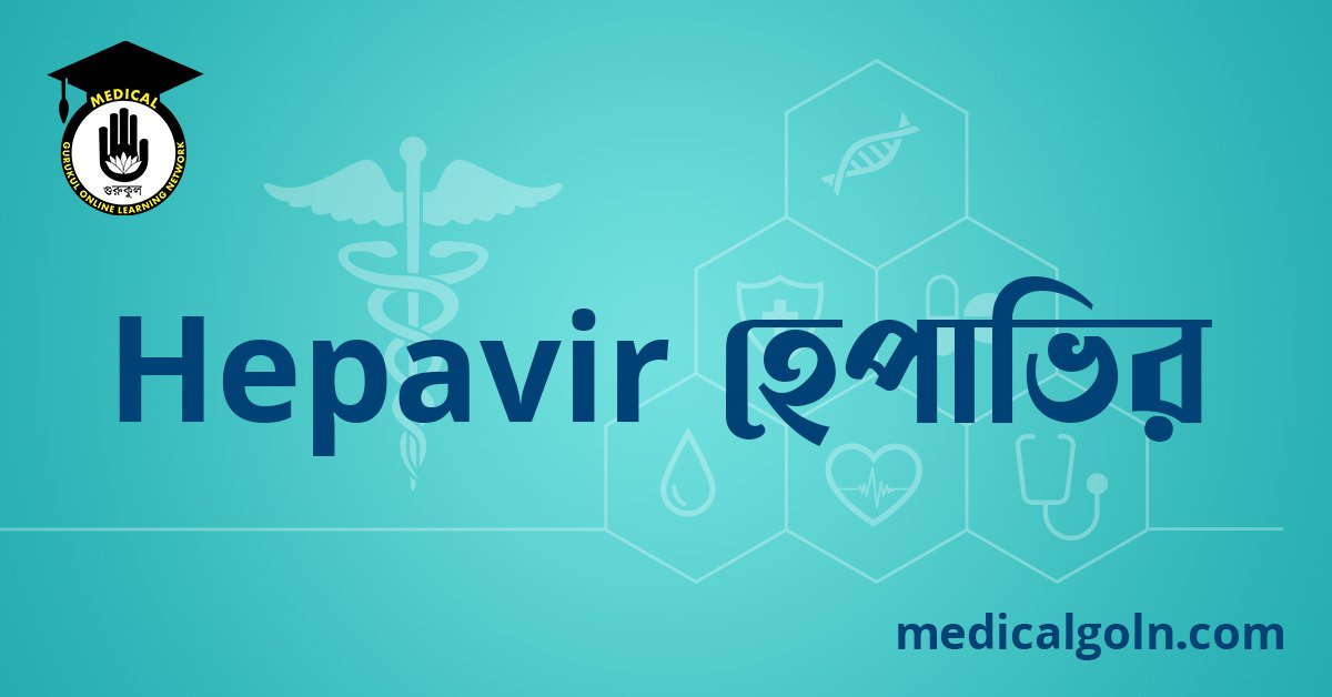 Hepavir হেপাভির ওষুধের যাবতীয় তথ্য
