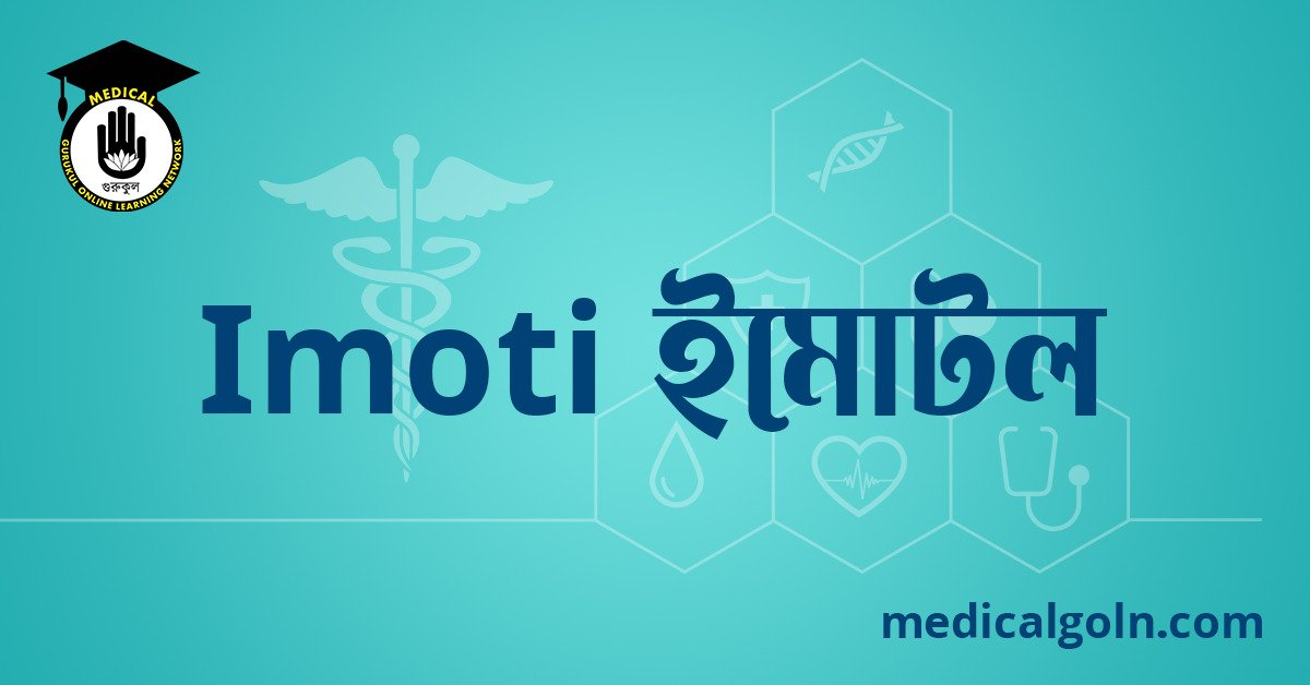 Imotil ইমোটিল ওষুধের যাবতীয় তথ্য