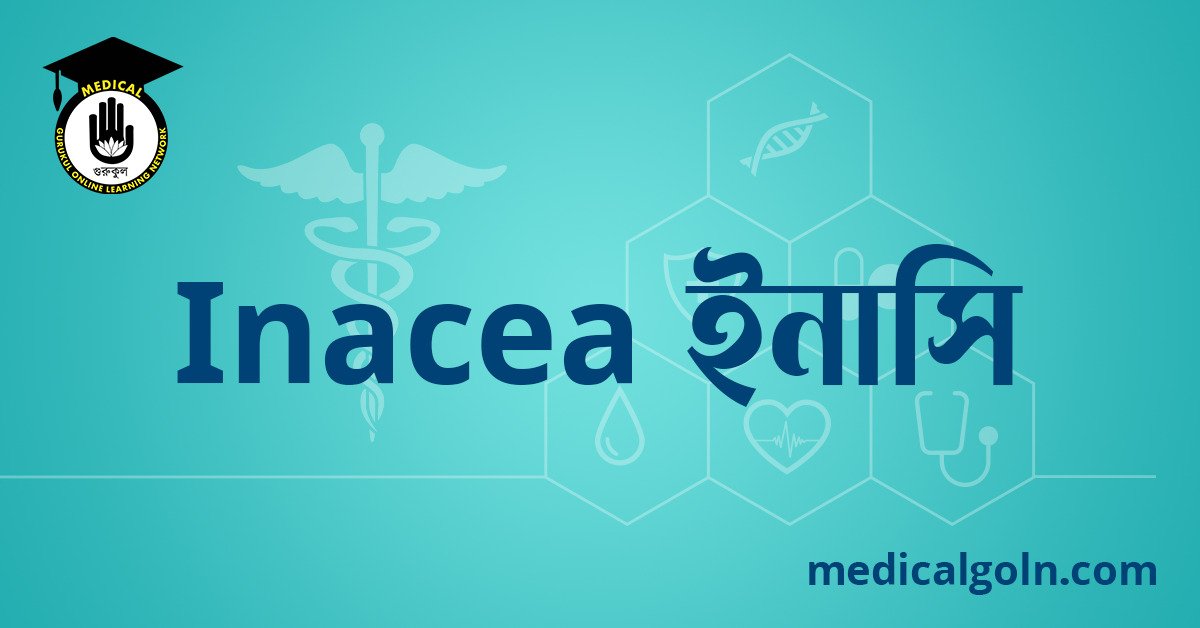 Inacea ইনাসি ওষুধের যাবতীয় তথ্য