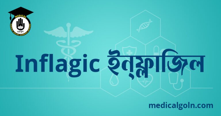 Inflagic ইন্ফ্লাজিক ওষুধের যাবতীয় তথ্য