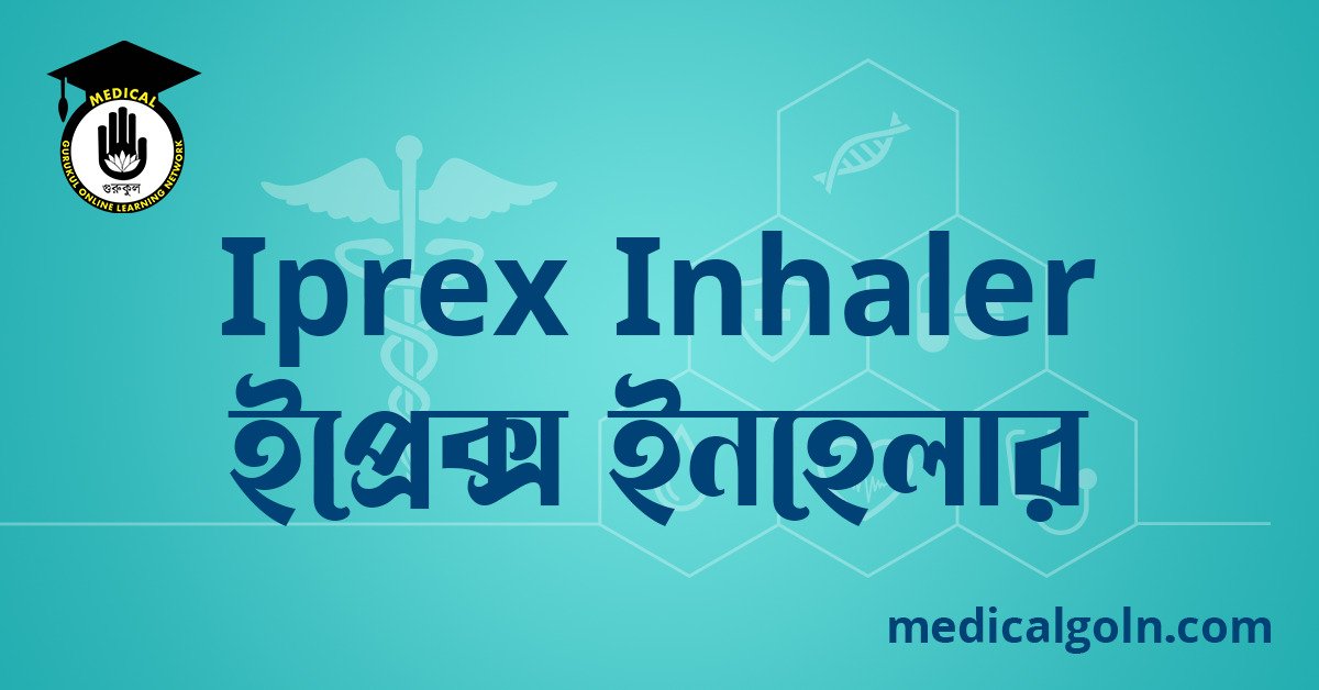 Iprex Inhaler ইপ্রেক্স ইনহেলার ওষুধের যাবতীয় তথ্য