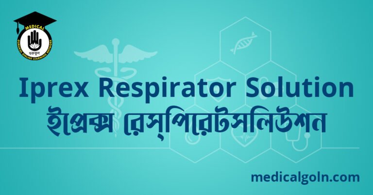 Iprex Respirator Solution ইপ্রেক্স রেস্পিরেটসলিউশন ওষুধের যাবতীয় তথ্য