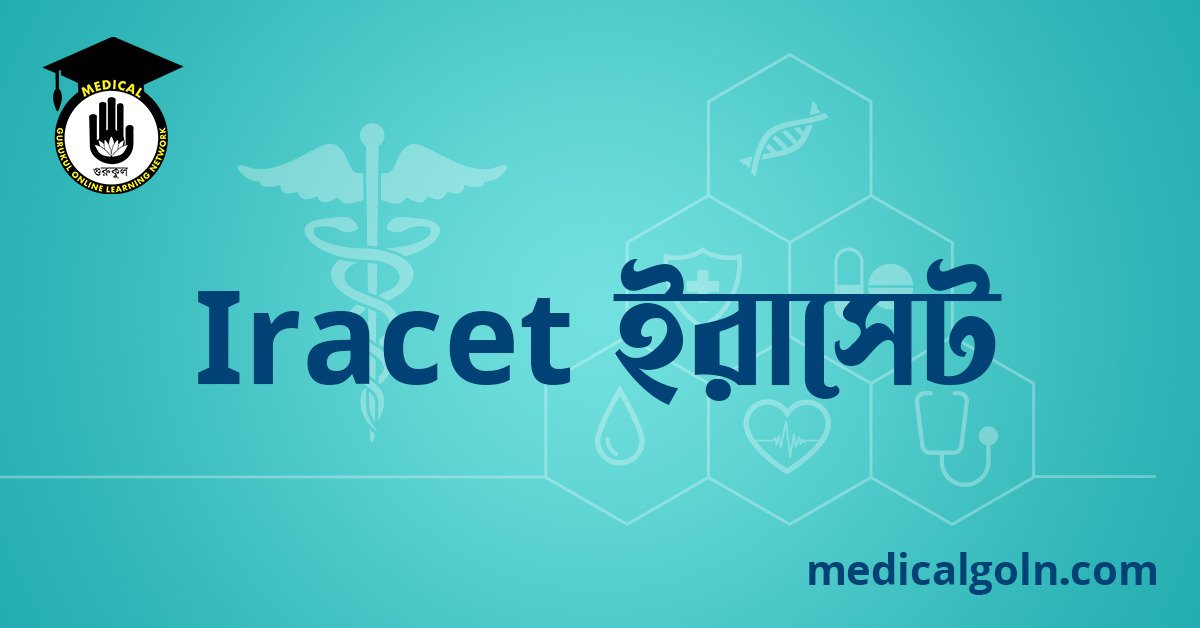 Iracet ইরাসেট ওষুধের যাবতীয় তথ্য