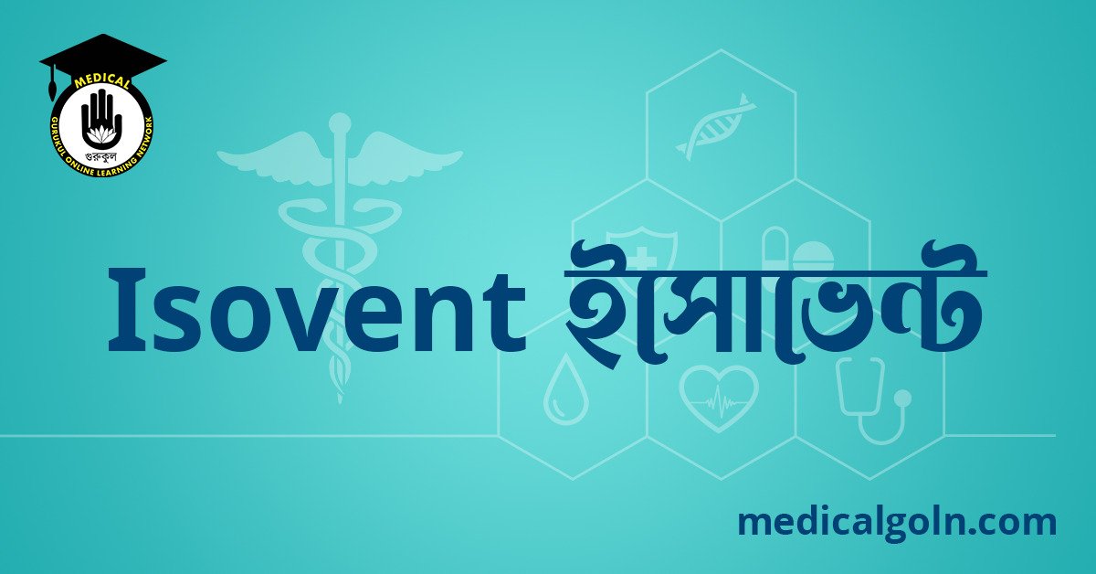 Isovent ইসোভেন্ট ওষুধের যাবতীয় তথ্য