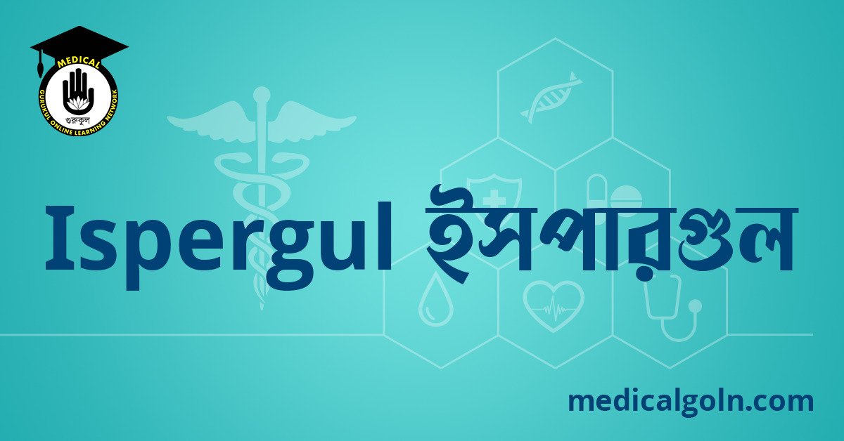 Ispergul ইসপারগুল ওষুধের যাবতীয় তথ্য