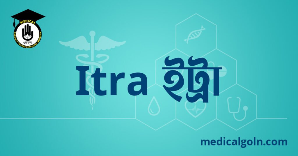 Itra ইট্রা ওষুধের যাবতীয় তথ্য