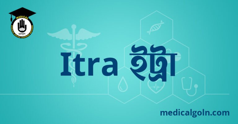 Itra ইট্রা ওষুধের যাবতীয় তথ্য