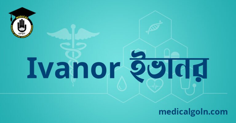 Ivanor ইভানর ওষুধের যাবতীয় তথ্য