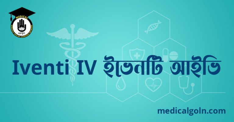 Iventi IV ইভেনটি আইভি ওষুধের যাবতীয় তথ্য