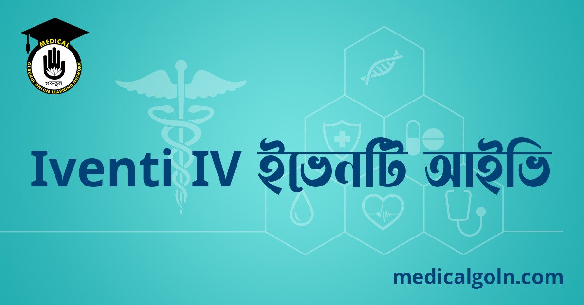 Iventi IV ইভেনটি আইভি ওষুধের যাবতীয় তথ্য