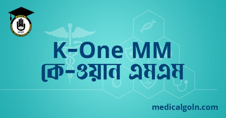 K One MM কে ওয়ান এমএম ওষুধের যাবতীয় তথ্য