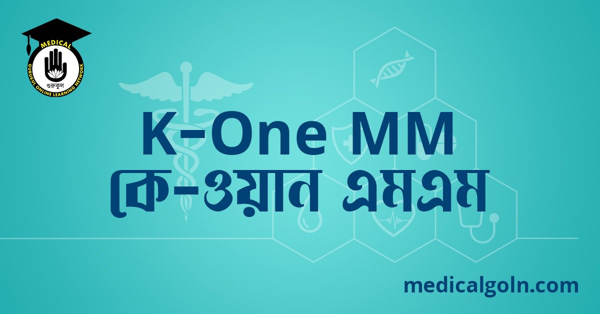 K One MM কে ওয়ান এমএম ওষুধের যাবতীয় তথ্য