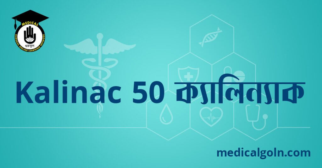 Kalinac 50 ক্যালিন্যাক ৫০ ওষুধের যাবতীয় তথ্য
