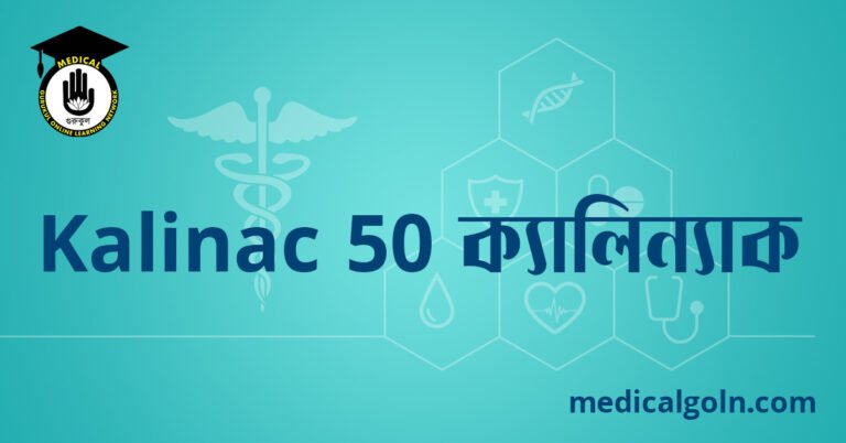Kalinac 50 ক্যালিন্যাক ৫০ ওষুধের যাবতীয় তথ্য
