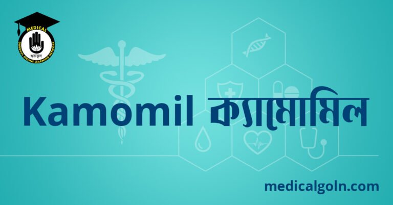 Kamomil ক্যামোমিল ওষুধের যাবতীয় তথ্য