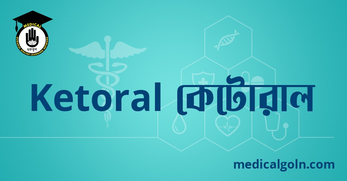 Ketoral কেটোরাল ওষুধের যাবতীয় তথ্য