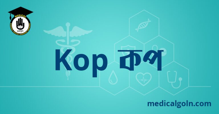 Kop কপ ওষুধের যাবতীয় তথ্য