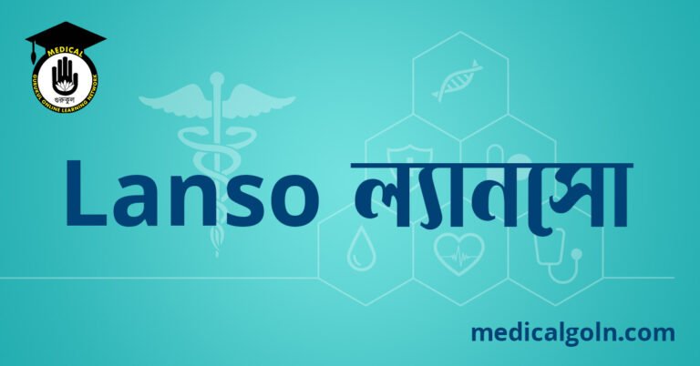 Lanso ল্যানসো ওষুধের যাবতীয় তথ্য