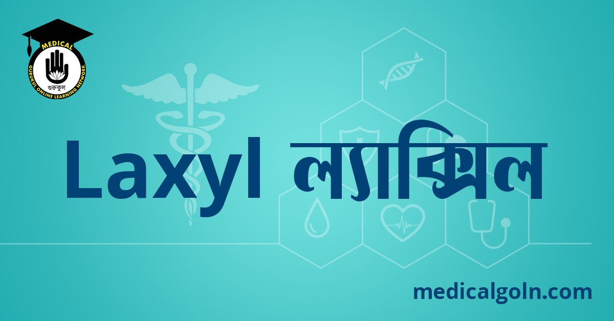 Laxyl ল্যাক্সিল ওষুধের যাবতীয় তথ্য
