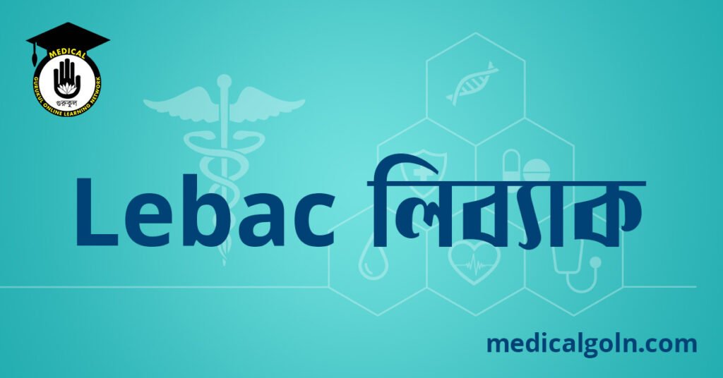 Lebac লিব্যাক ওষুধের যাবতীয় তথ্য