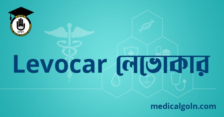 Levocar লেভোকার ওষুধের যাবতীয় তথ্য