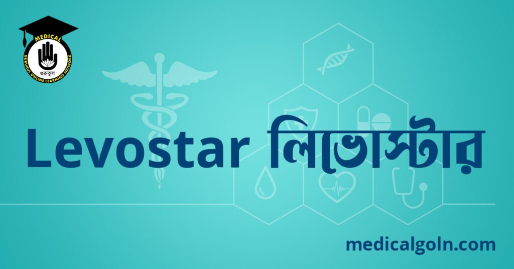 Levostar লিভোস্টার ওষুধের যাবতীয় তথ্য