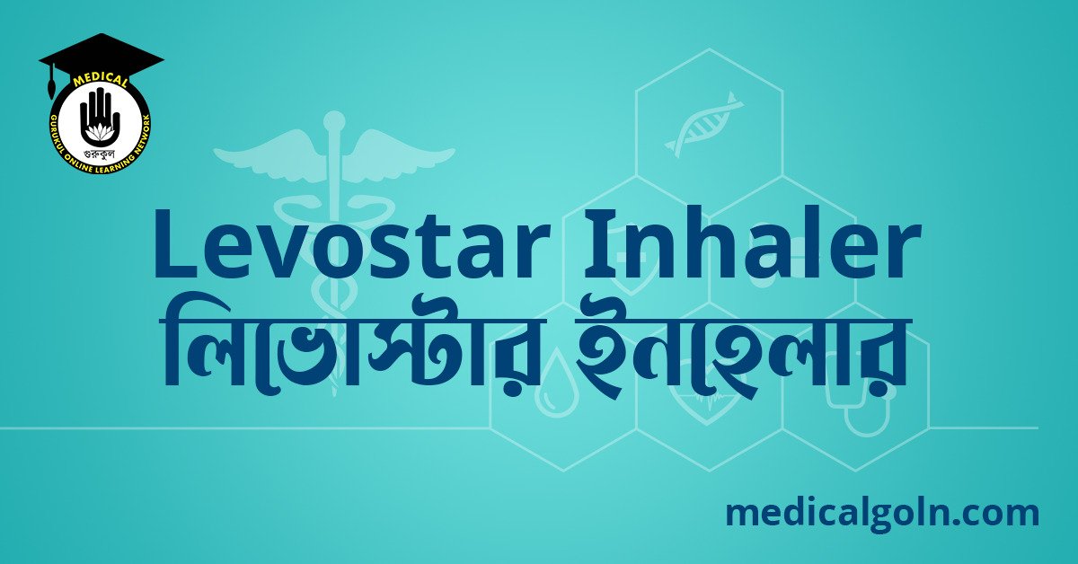 Levostar Inhaler লিভোস্টার ইনহেলার ওষুধের যাবতীয় তথ্য