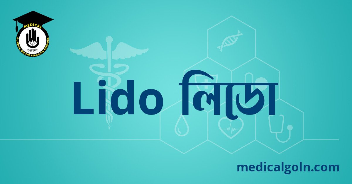 Lido লিডো ওষুধের যাবতীয় তথ্য