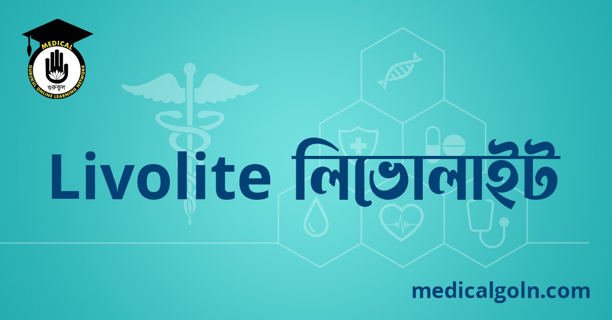 Livolite লিভোলাইট ওষুধের যাবতীয় তথ্য